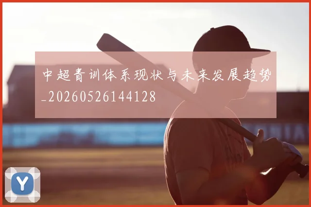 中超青训体系现状与未来发展趋势_20260526144128