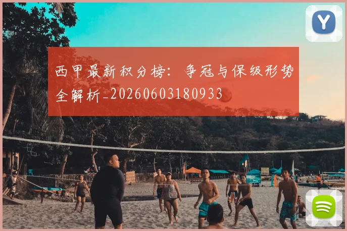 西甲最新积分榜:争冠与保级形势全解析_20260603180933
