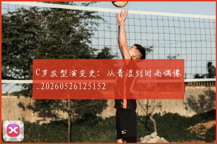 C罗发型演变史:从青涩到时尚偶像_20260526125152