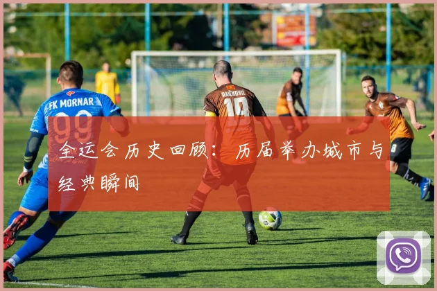 全运会历史回顾:历届举办城市与经典瞬间