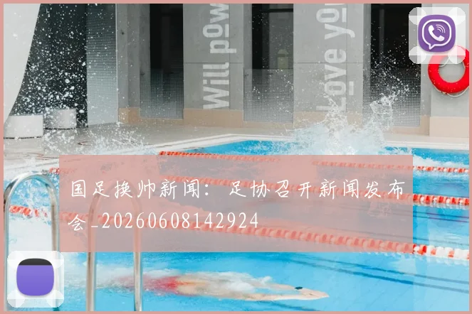 国足换帅新闻:足协召开新闻发布会_20260608142924